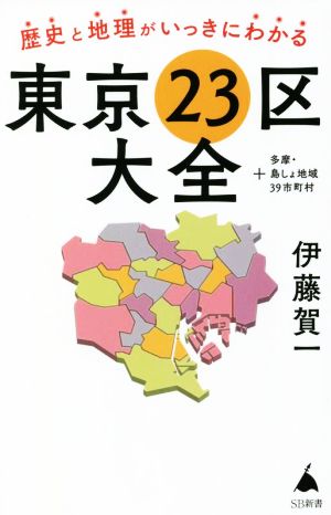 東京23区大全+多摩・島しょ地域39市町村歴史と地理がいっきにわかるSB新書
