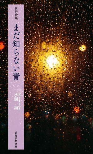 五行歌集 まだ知らない青 そらまめ文庫