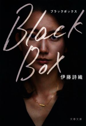 Black Box 文春文庫