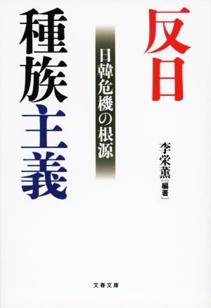 反日種族主義 日韓危機の根源 文春文庫