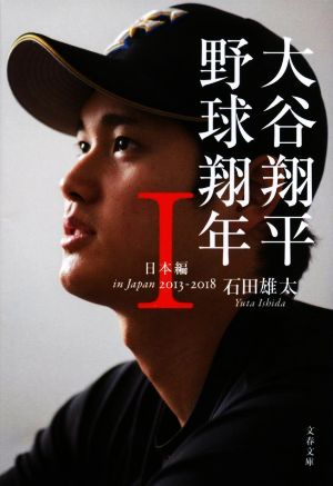 大谷翔平 野球翔年(Ⅰ)日本編 2013-2018文春文庫