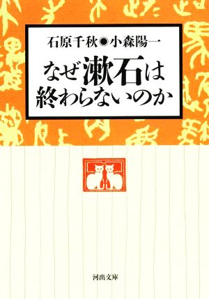 なぜ漱石は終わらないのか 河出文庫