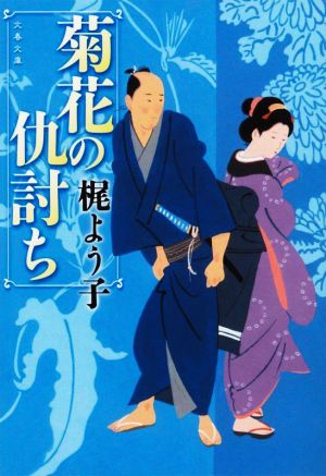 菊花の仇討ち 文春文庫