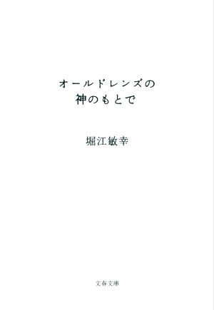 オールドレンズの神のもとで 文春文庫