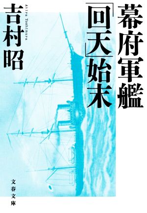 幕府軍艦「回天」始末 文春文庫