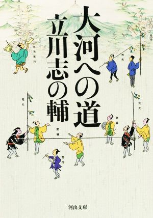 大河への道 河出文庫