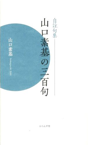 極楽鳥花 藤田直子句集/ふらんす堂/藤田直子（俳人）-