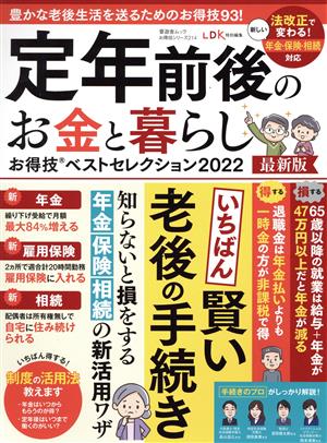 定年前後のお金と暮らしお得技ベストセレクション(2022最新版) LDK特別編集 晋遊舎ムック お得技シリーズ214