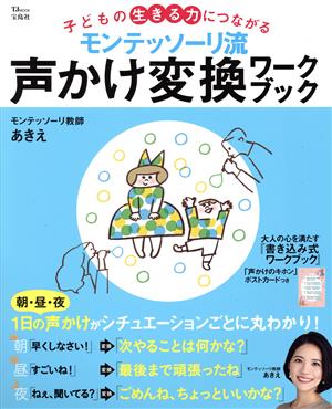 モンテッソーリ流 声かけ変換ワークブック 子どもの生きる力につながる TJ MOOK