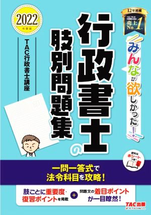 みんなが欲しかった！行政書士の肢別問題集(2022年度版)みんなが欲しかった！行政書士シリーズ