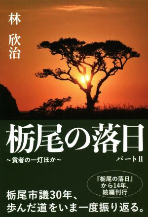 栃尾の落日(パートⅡ) 貧者の一灯ほか