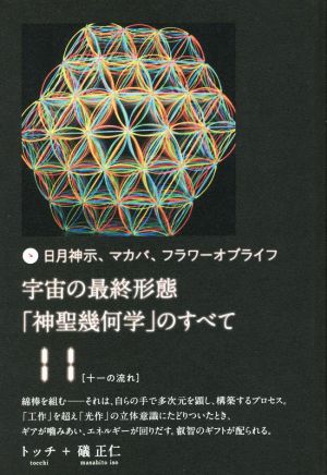 宇宙の最終形態「神聖幾何学」のすべて(11) 日月神示、マカバ、フラワーオブライフ 十一の流れ 中古本・書籍 | ブックオフ公式オンラインストア