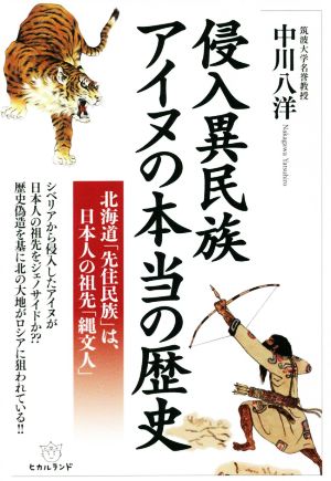 侵入異民族アイヌの本当の歴史 北海道「先住民族」は、日本人の祖先「縄文人」