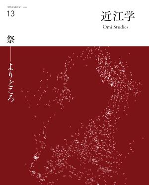 近江学(13) 祭 よりどころ 文化誌近江学