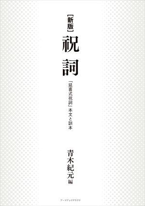 祝詞 新版 「延喜式祝詞」本文と訓本