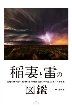 稲妻と雷の図鑑 大地に降り注ぐ“光・熱・音