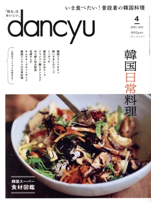 【まとめ売り】dancyu 2019年〜2021年、2023年の4年分 dancyu (ダンチュウ) 2021年9月号「すごいぞ