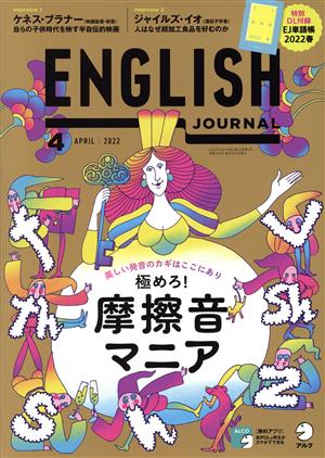 ENGLISH JOURNAL(2022年4月号) 月刊誌