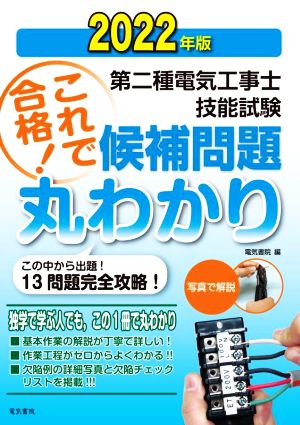 第二種電気工事士技能試験 これで合格！候補問題丸わかり(2022年版) この中から出題！13問題完全攻略！