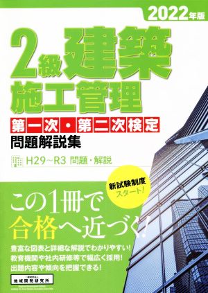 2級建築施工管理第一次・第二次検定問題解説集(2022年版)