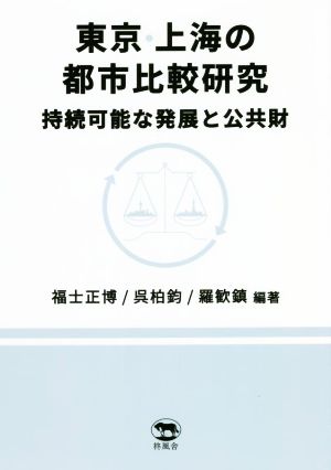 東京・上海の都市比較研究 持続可能な発展と公共財