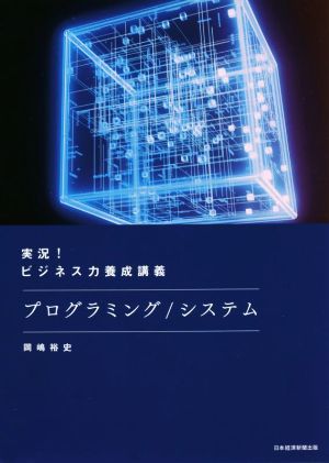 実況！ビジネス力養成講義 プログラミング/システム