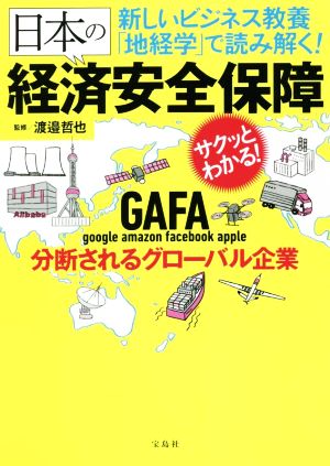 日本の経済安全保障 新しいビジネス教養「地経学」で読み解く！ 分断されるグローバル企業