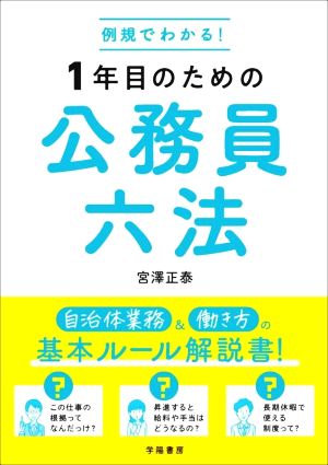 1年目のための 公務員六法 例規でわかる！