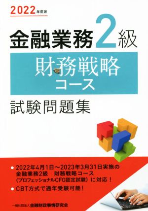 金融業務2級 財務戦略コース 試験問題集(2022年度版)