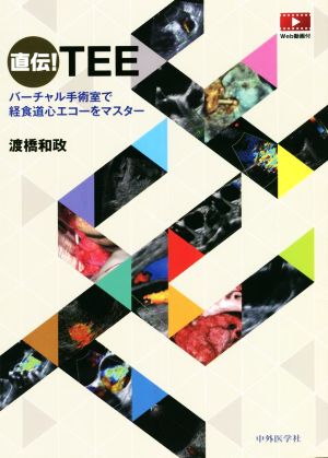 直伝！TEE バーチャル手術室で経食道心エコーをマスター