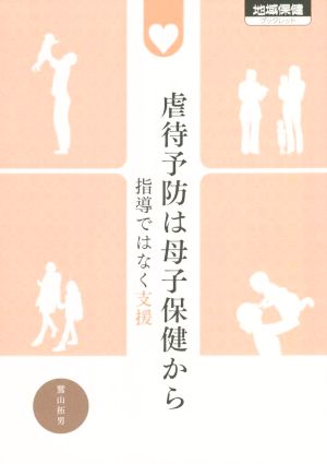 虐待予防は母子保健から 指導ではなく支援 地域保健ブックレット