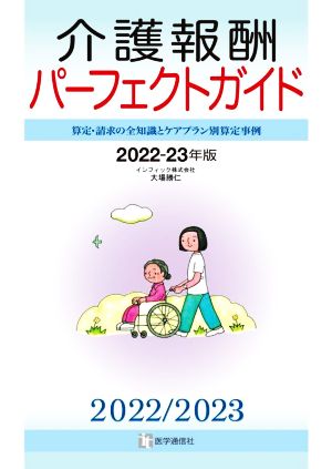 介護報酬パーフェクトガイド(2022-23年版) 算定・請求の全知識とケアプラン別算定事例