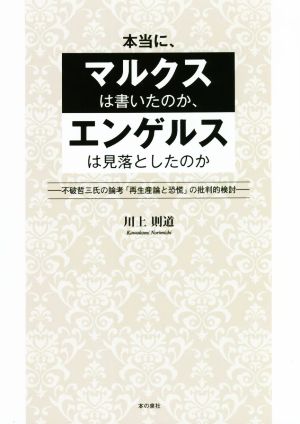 本当に、マルクスは書いたのか、エンゲルスは見落としたのか 不破哲三氏の論考「再生産論と恐慌」の批判的検討