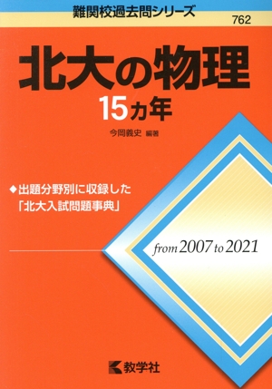 北大の物理15カ年 難関校過去問シリーズ762