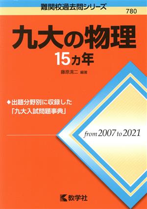 九大の物理15カ年 難関校過去問シリーズ780