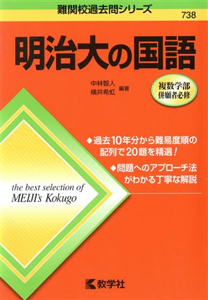 明治大の国語 難関校過去問シリーズ738