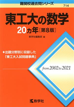 東工大の数学20カ年 第8版 難関校過去問シリーズ714