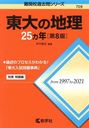 東大の地理25カ年 第8版 難関校過去問シリーズ709