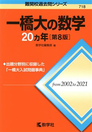 一橋大の数学20カ年 第8版 難関校過去問シリーズ718