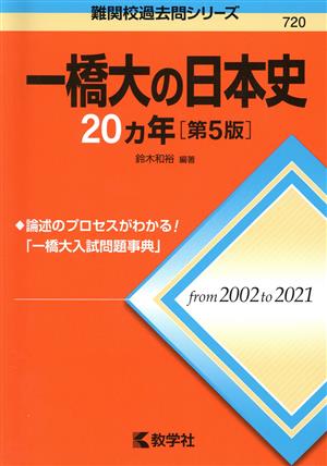一橋大の日本史20カ年 第5版難関校過去問シリーズ720