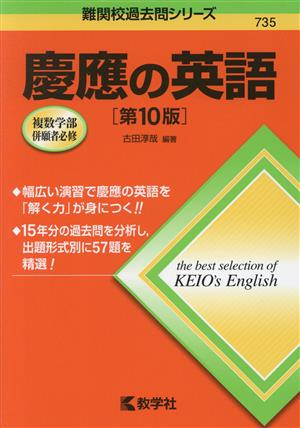 慶應の英語 第10版 難関校過去問シリーズ735