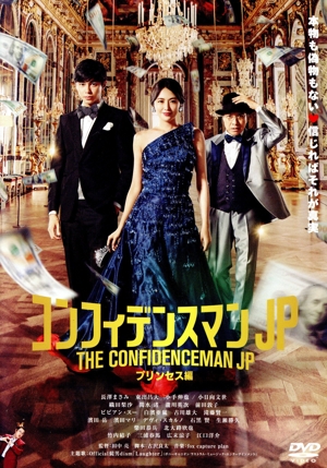 コンフィデンスマンJP プリンセス編(期間限定プライス版)