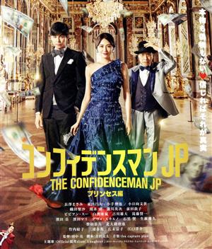 コンフィデンスマンJP プリンセス編(期間限定プライス版)(Blu-ray Disc)