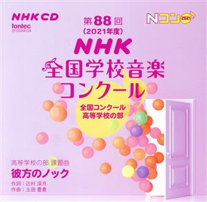 第88回(2021年度)NHK全国学校音楽コンクール 全国コンクール 高等学校の部(2CD)