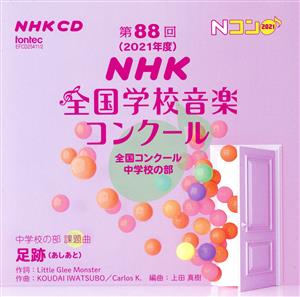 第88回(2021年度)NHK全国学校音楽コンクール 全国コンクール 中学校の