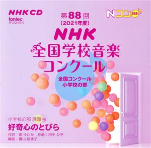 第88回(2021年度)NHK全国学校音楽コンクール 全国コンクール 小学校の部(2CD)