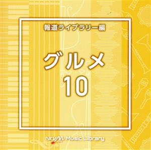 NTVM Music Library 報道ライブラリー編 グルメ10