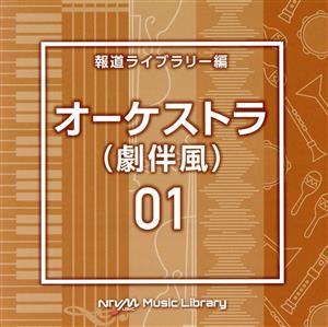 NTVM Music Library 報道ライブラリー編 オーケストラ(劇伴風)01