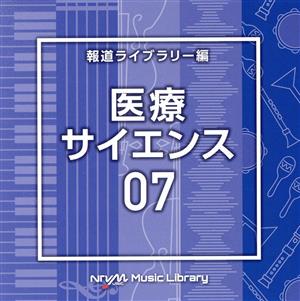 NTVM Music Library 報道ライブラリー編 医療・サイエンス07