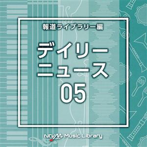 NTVM Music Library 報道ライブラリー編 デイリーニュース05